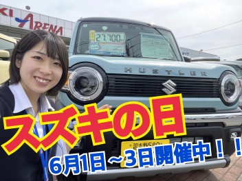 スズキの日！！！